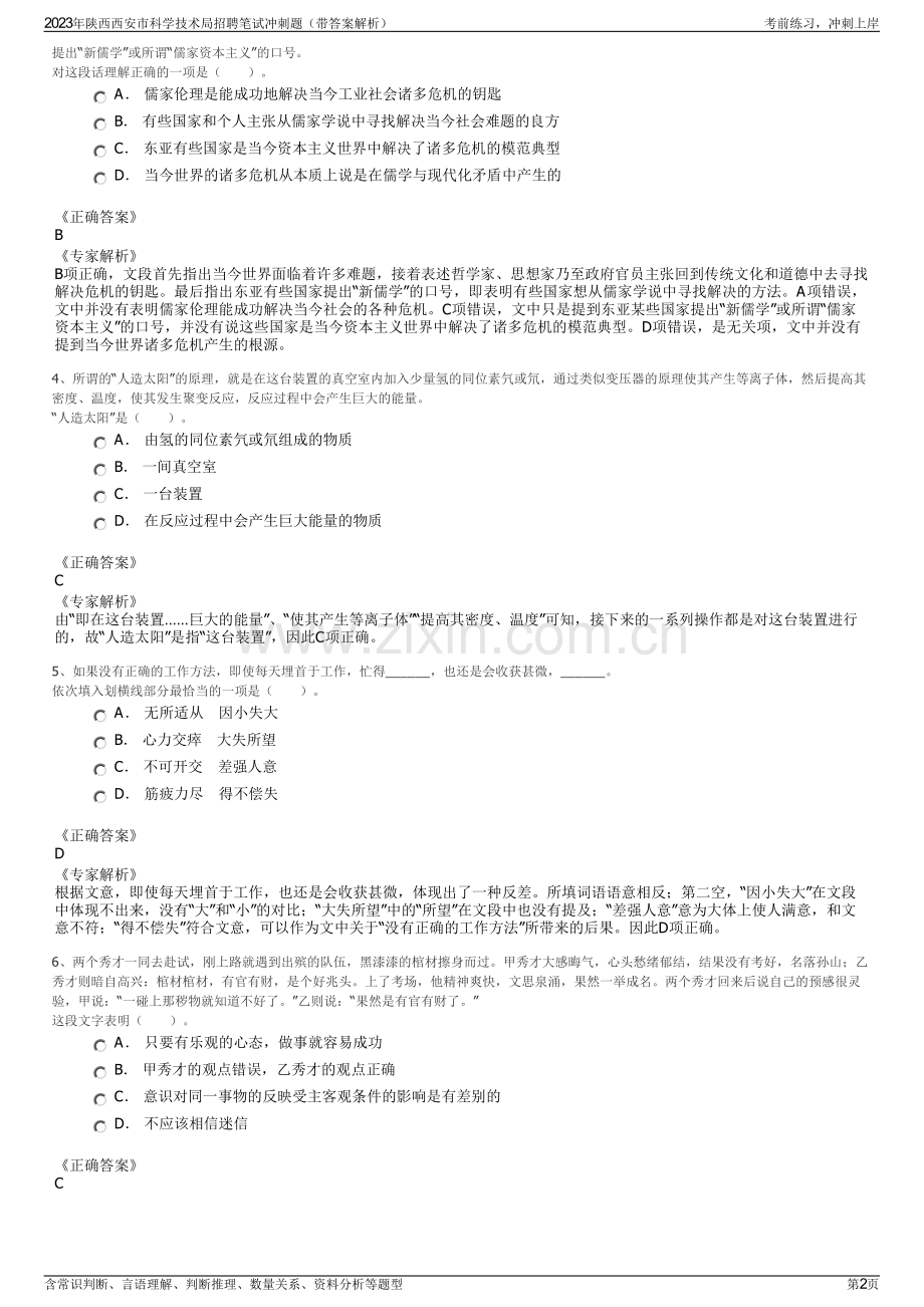 2023年陕西西安市科学技术局招聘笔试冲刺题（带答案解析）.pdf_第2页