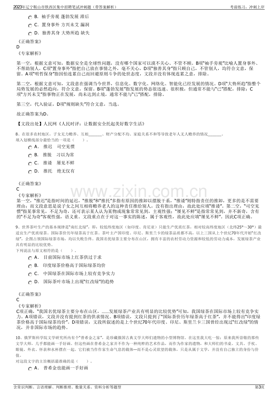 2023年辽宁鞍山市铁西区集中招聘笔试冲刺题（带答案解析）.pdf_第3页