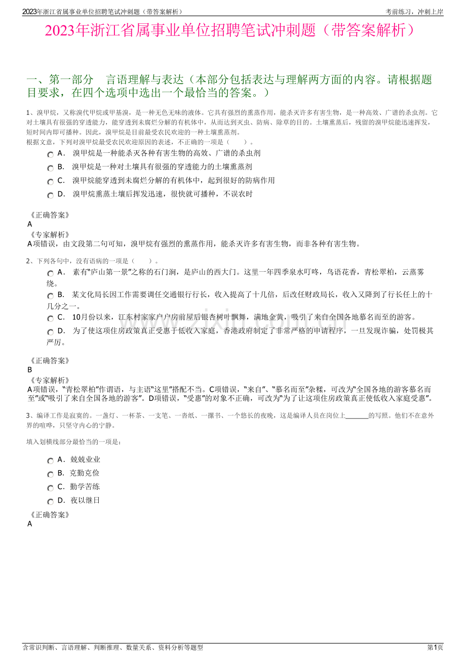 2023年浙江省属事业单位招聘笔试冲刺题（带答案解析）.pdf_第1页