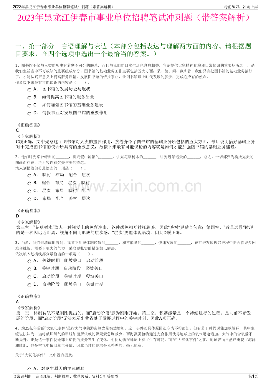 2023年黑龙江伊春市事业单位招聘笔试冲刺题（带答案解析）.pdf_第1页