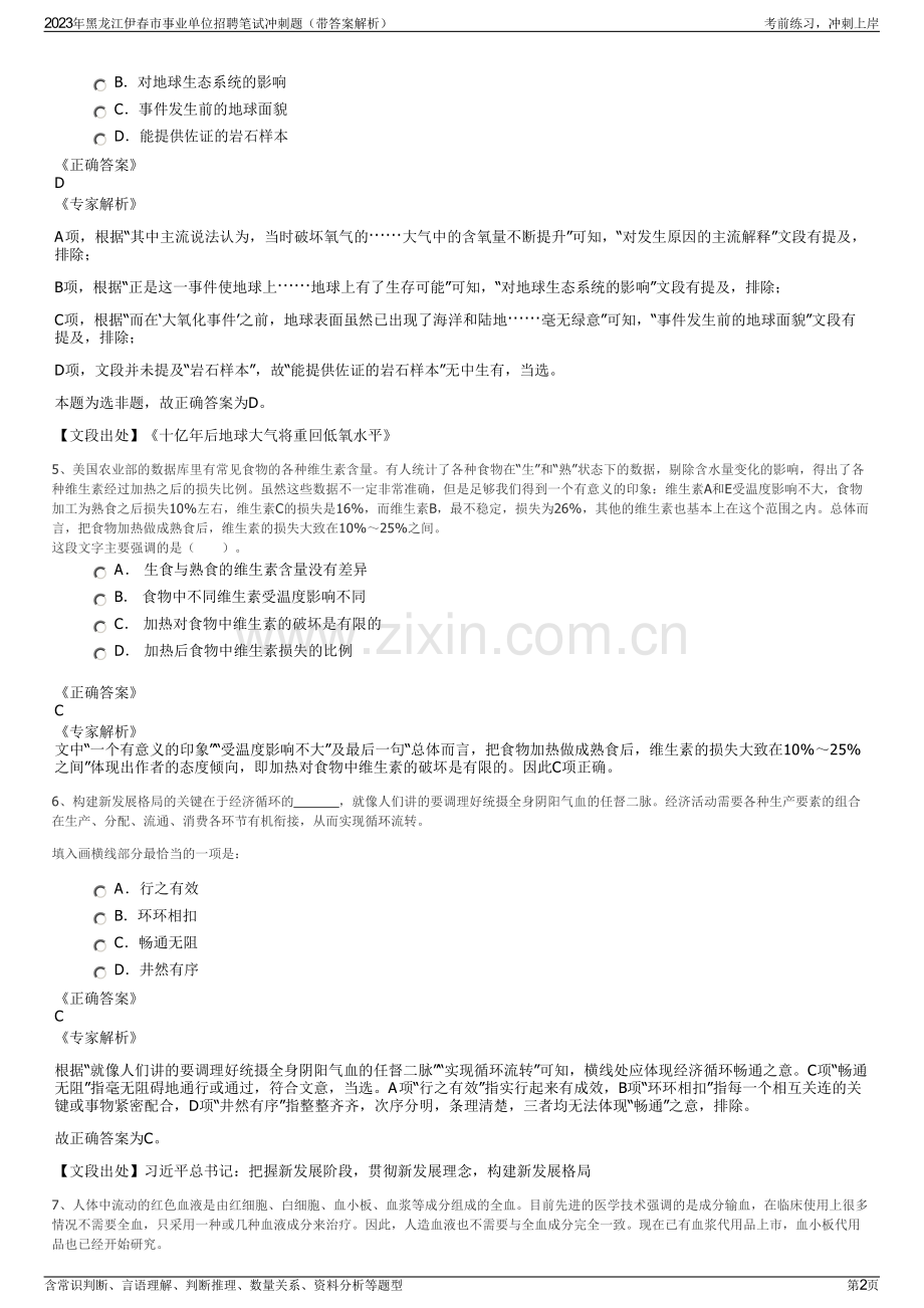 2023年黑龙江伊春市事业单位招聘笔试冲刺题（带答案解析）.pdf_第2页