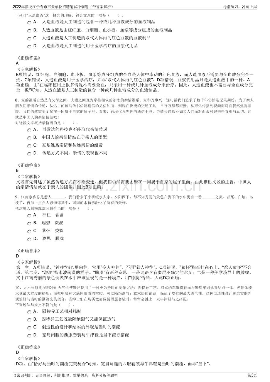 2023年黑龙江伊春市事业单位招聘笔试冲刺题（带答案解析）.pdf_第3页