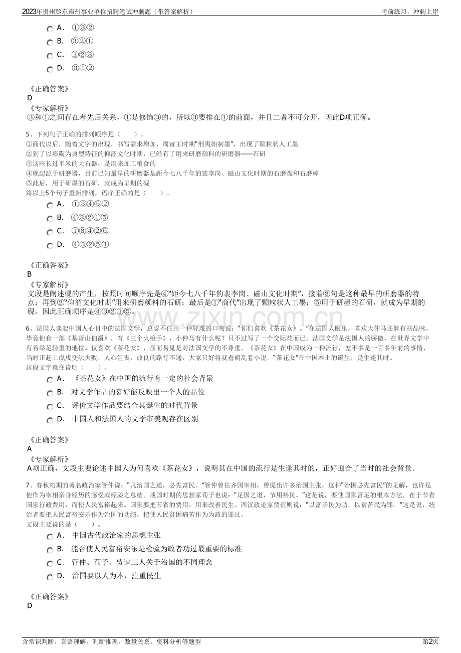 2023年贵州黔东南州事业单位招聘笔试冲刺题（带答案解析）.pdf_第2页