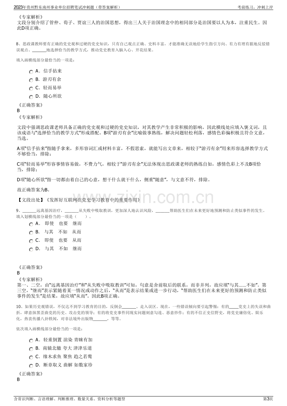 2023年贵州黔东南州事业单位招聘笔试冲刺题（带答案解析）.pdf_第3页