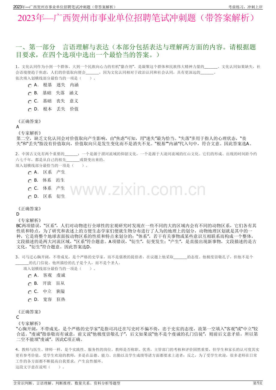 2023年—广西贺州市事业单位招聘笔试冲刺题（带答案解析）.pdf_第1页