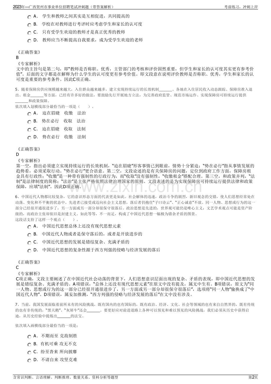 2023年—广西贺州市事业单位招聘笔试冲刺题（带答案解析）.pdf_第2页