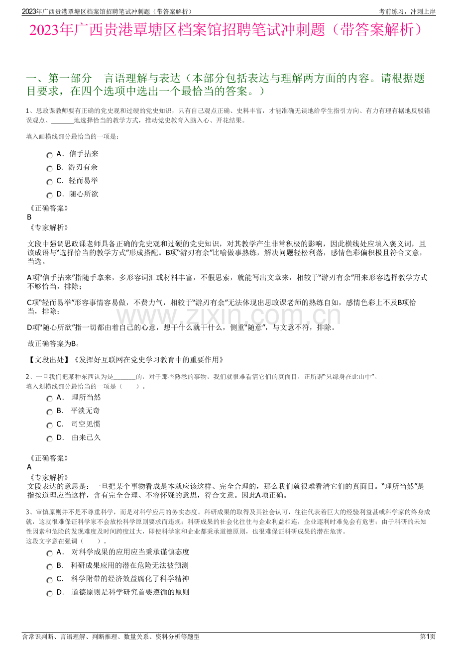 2023年广西贵港覃塘区档案馆招聘笔试冲刺题（带答案解析）.pdf_第1页