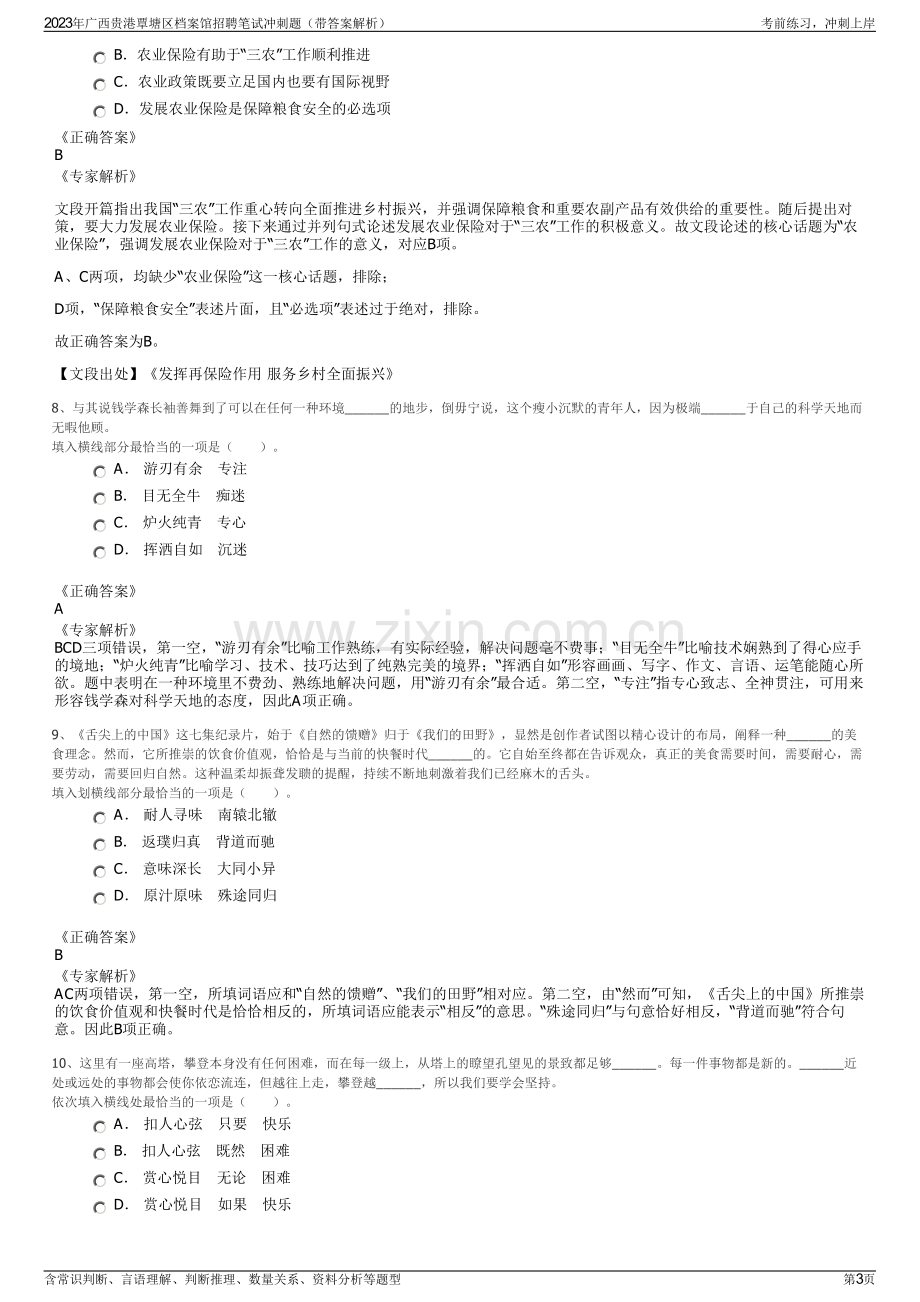 2023年广西贵港覃塘区档案馆招聘笔试冲刺题（带答案解析）.pdf_第3页