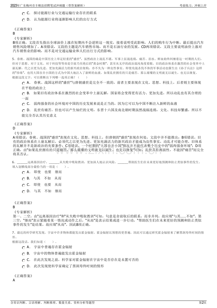 2023年广东梅州市丰顺县招聘笔试冲刺题（带答案解析）.pdf_第2页