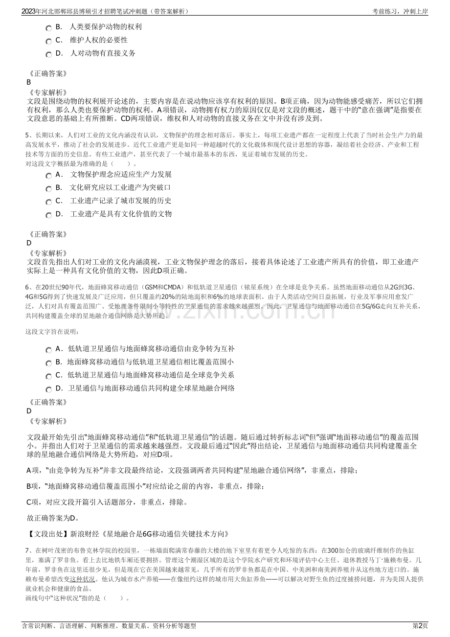 2023年河北邯郸邱县博硕引才招聘笔试冲刺题（带答案解析）.pdf_第2页