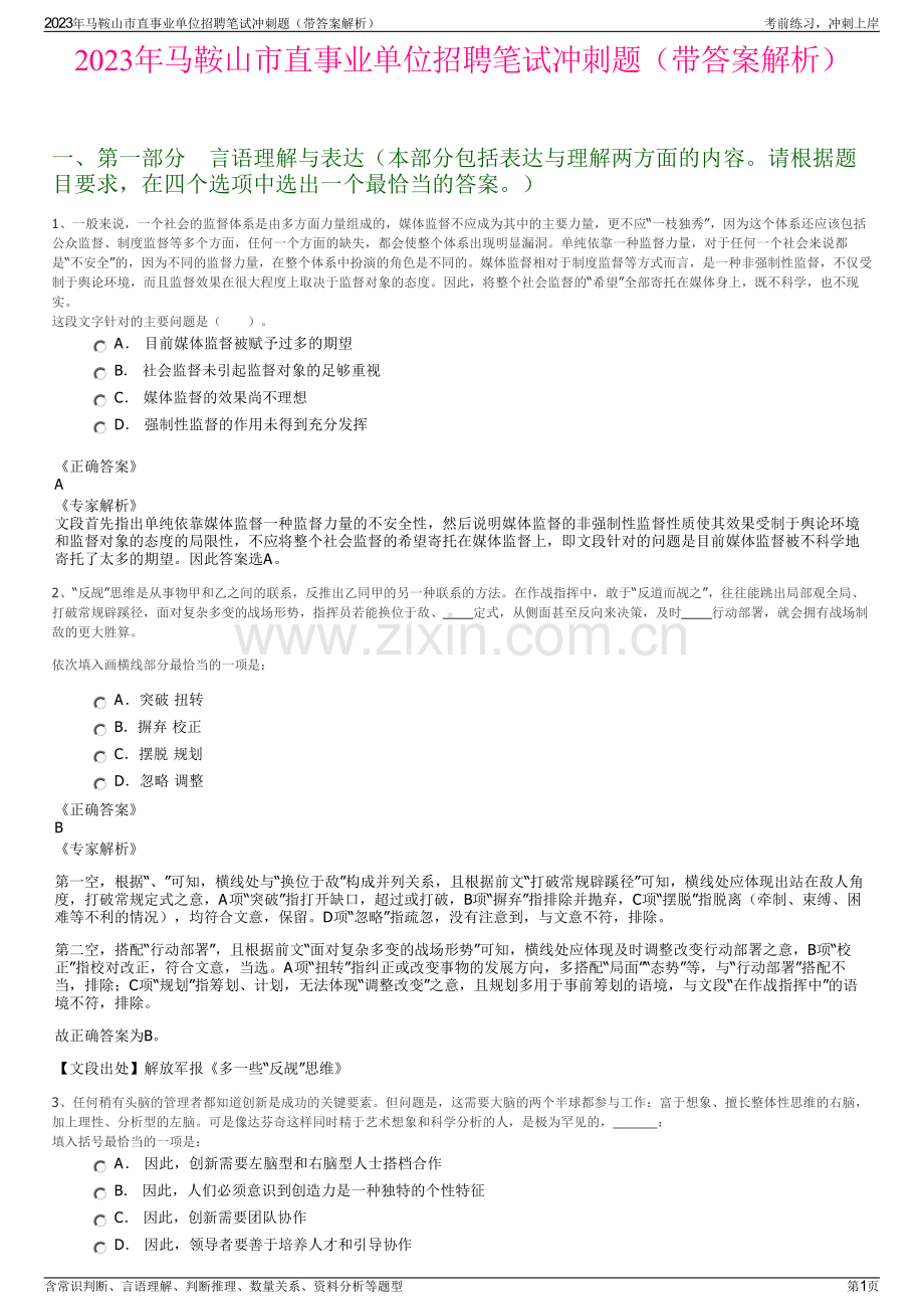 2023年马鞍山市直事业单位招聘笔试冲刺题（带答案解析）.pdf_第1页