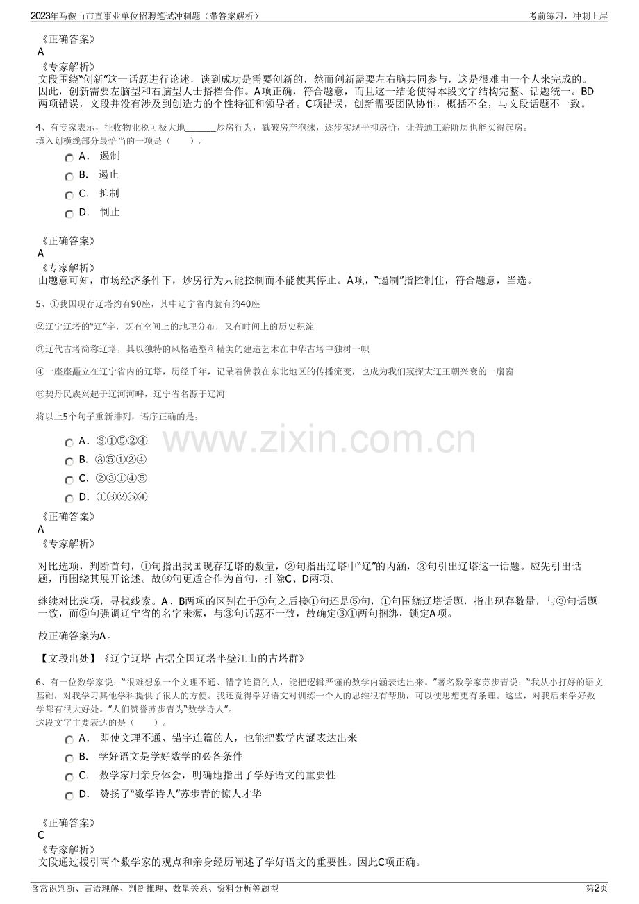 2023年马鞍山市直事业单位招聘笔试冲刺题（带答案解析）.pdf_第2页