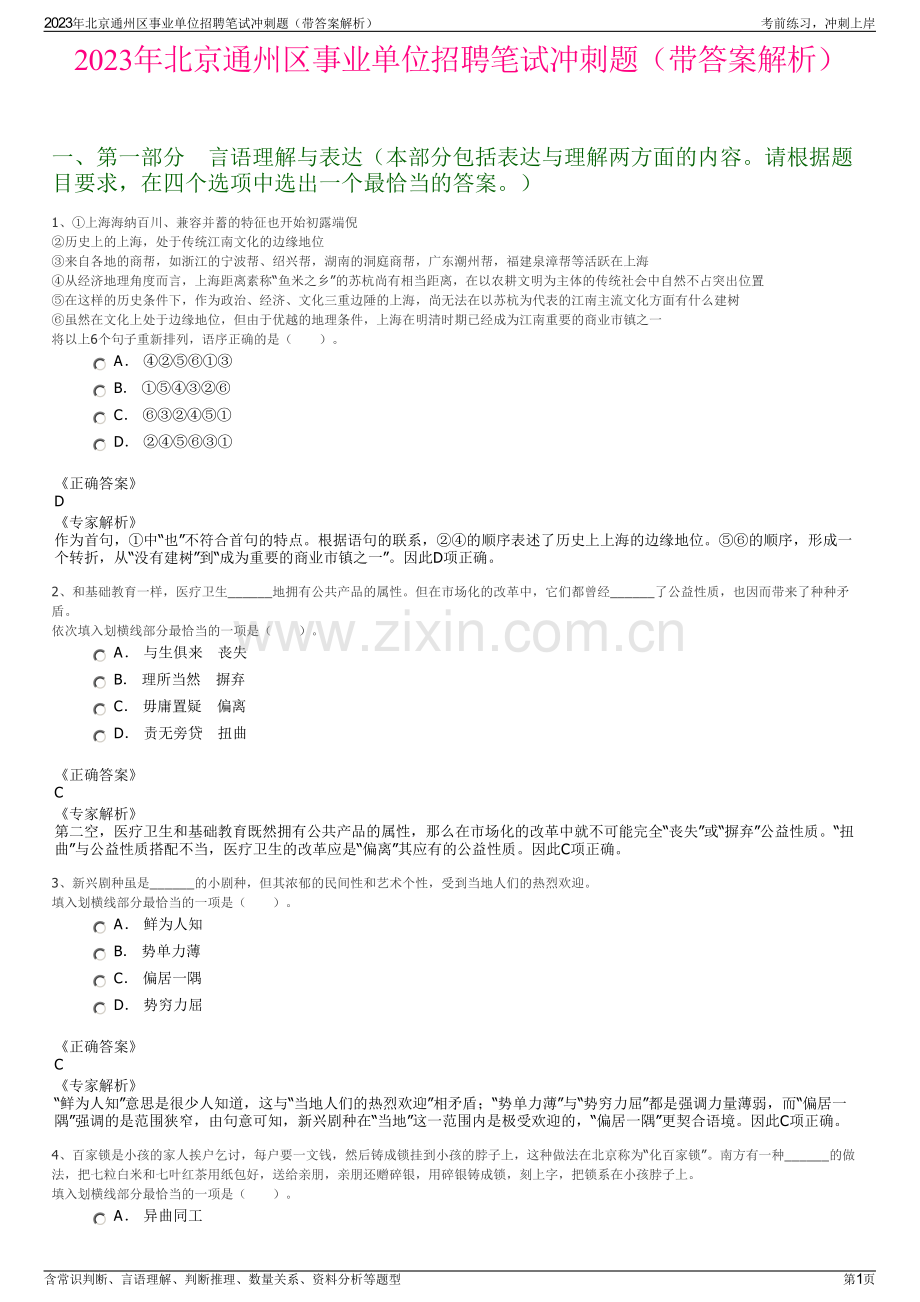 2023年北京通州区事业单位招聘笔试冲刺题（带答案解析）.pdf_第1页