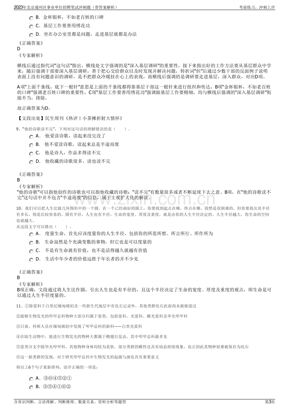 2023年北京通州区事业单位招聘笔试冲刺题（带答案解析）.pdf_第3页