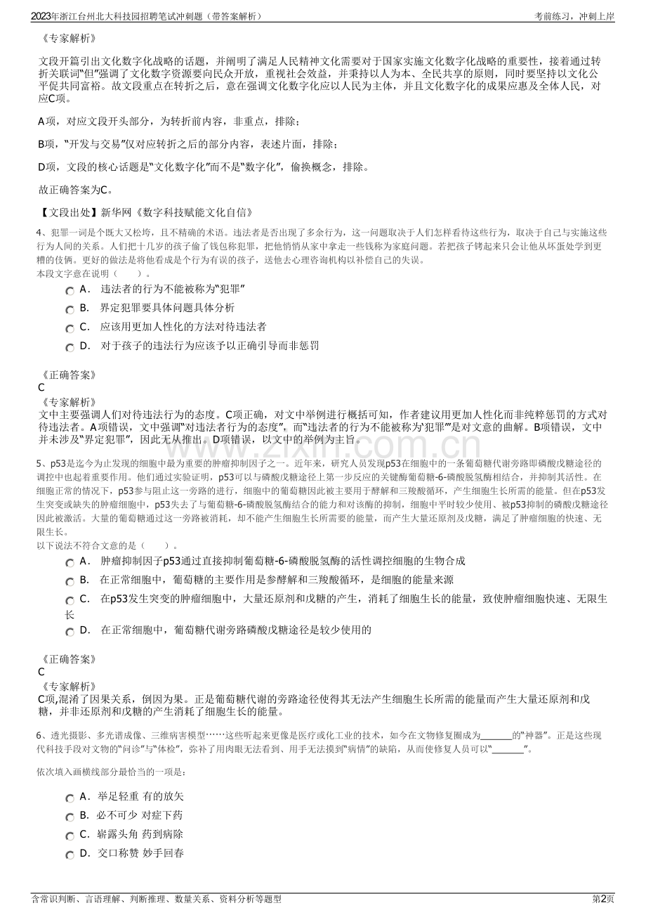 2023年浙江台州北大科技园招聘笔试冲刺题（带答案解析）.pdf_第2页