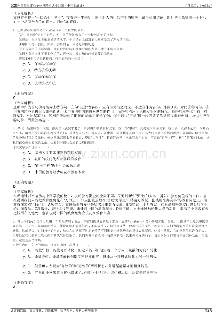 2023年贵州省事业单位招聘笔试冲刺题（带答案解析）.pdf_第2页