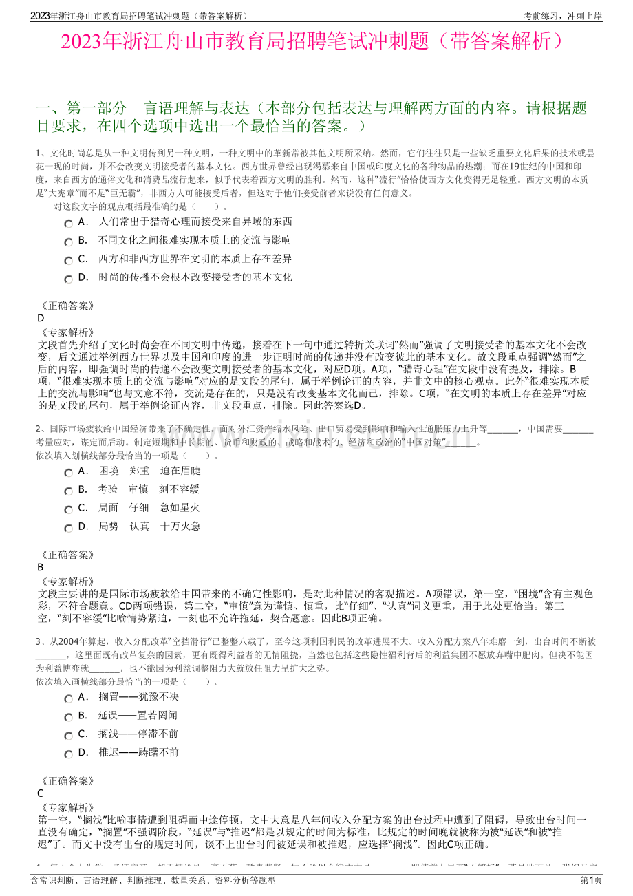 2023年浙江舟山市教育局招聘笔试冲刺题（带答案解析）.pdf_第1页