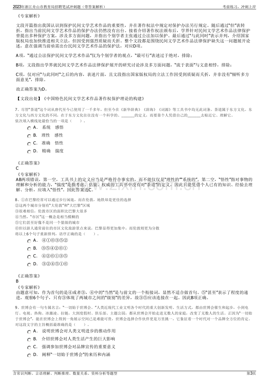 2023年浙江舟山市教育局招聘笔试冲刺题（带答案解析）.pdf_第3页