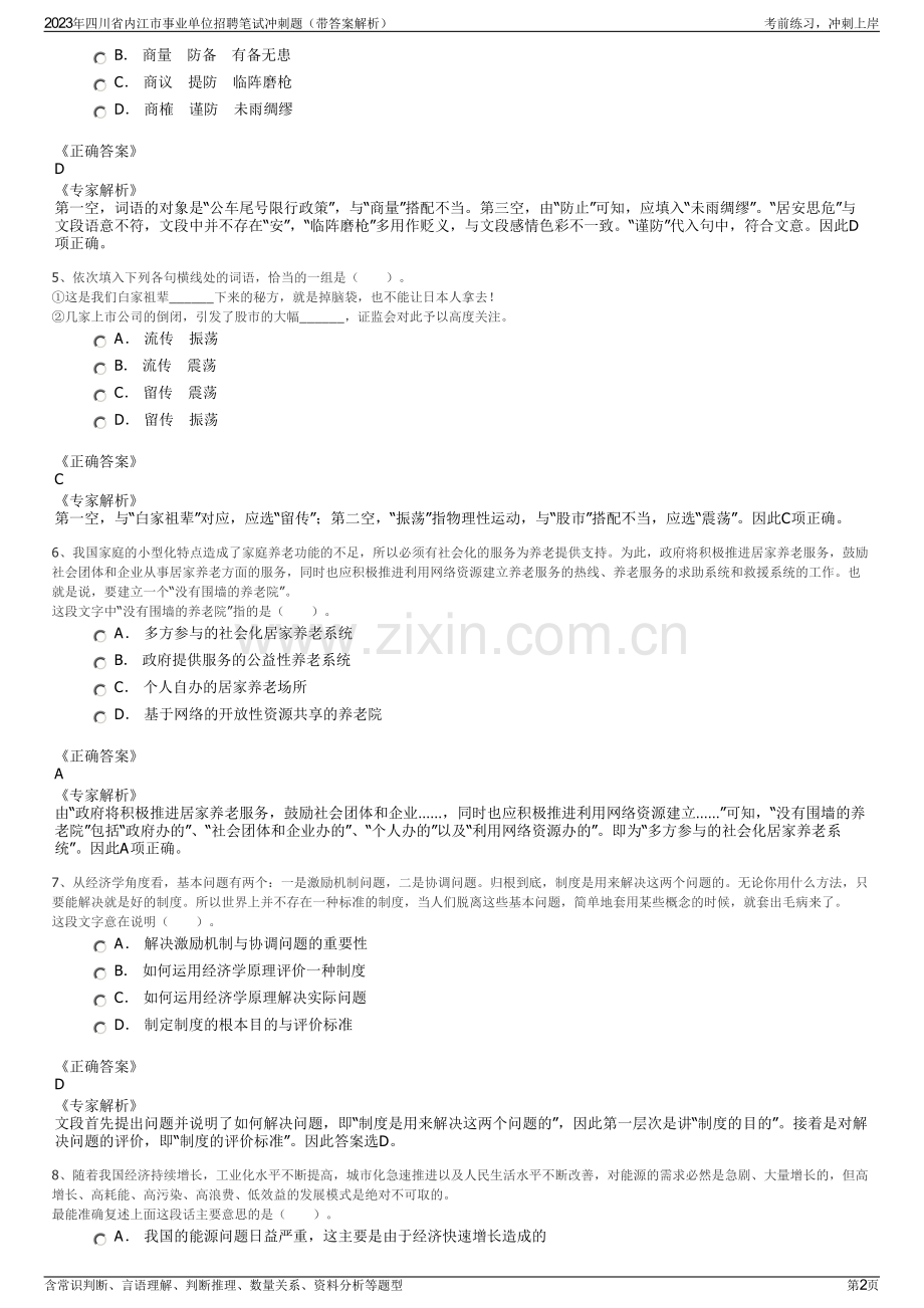 2023年四川省内江市事业单位招聘笔试冲刺题（带答案解析）.pdf_第2页