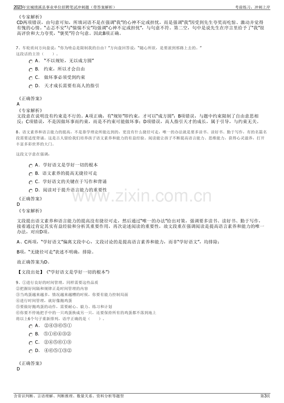 2023年宣城绩溪县事业单位招聘笔试冲刺题（带答案解析）.pdf_第3页