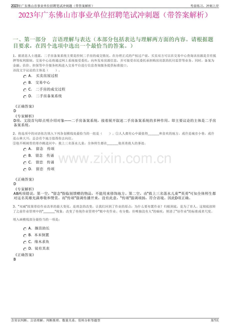 2023年广东佛山市事业单位招聘笔试冲刺题（带答案解析）.pdf_第1页