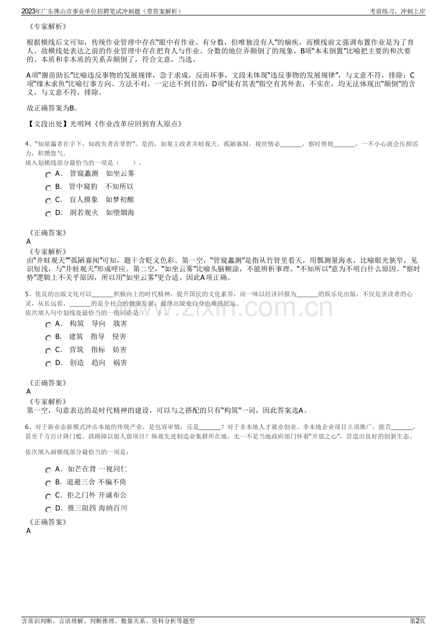 2023年广东佛山市事业单位招聘笔试冲刺题（带答案解析）.pdf_第2页