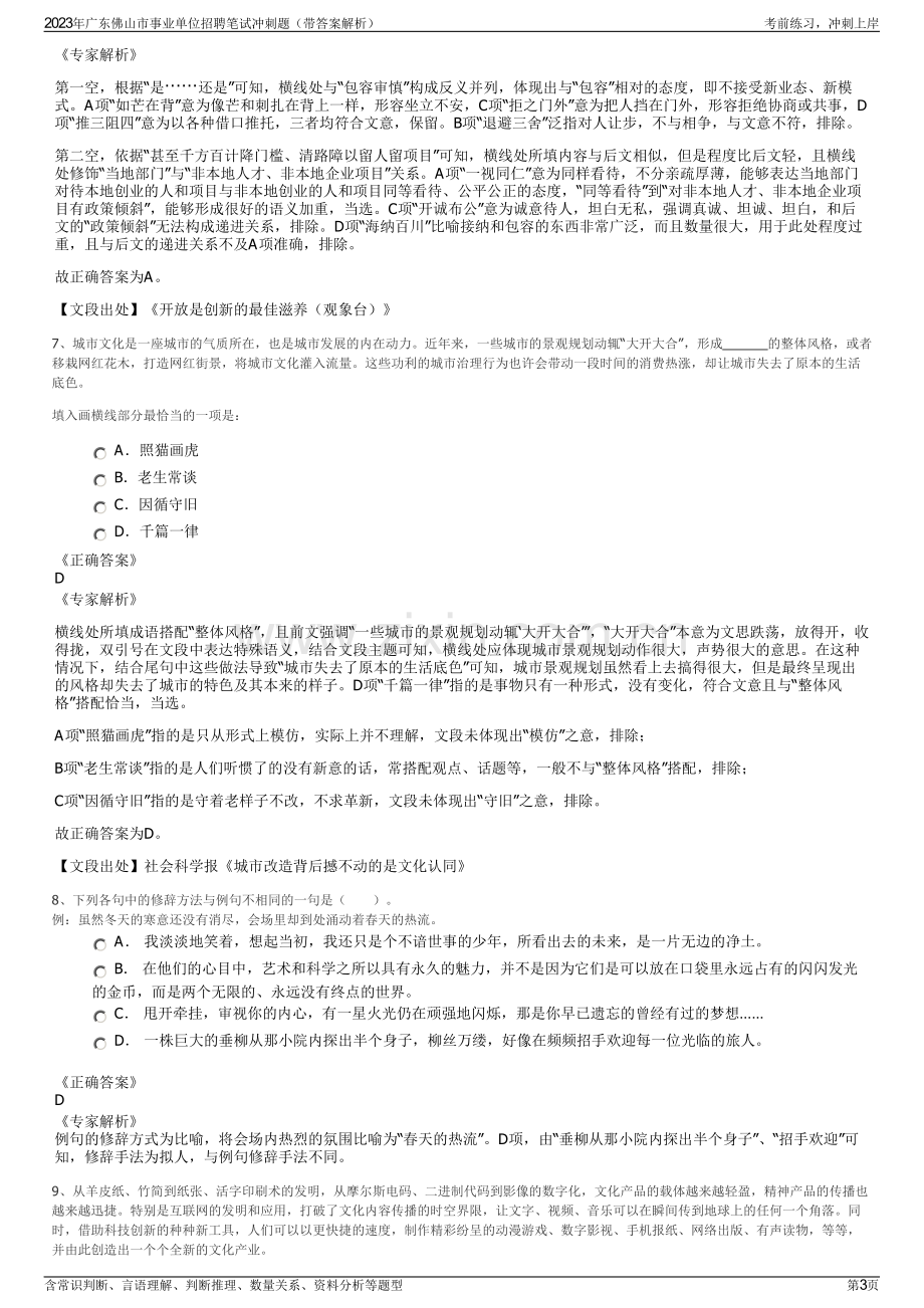 2023年广东佛山市事业单位招聘笔试冲刺题（带答案解析）.pdf_第3页