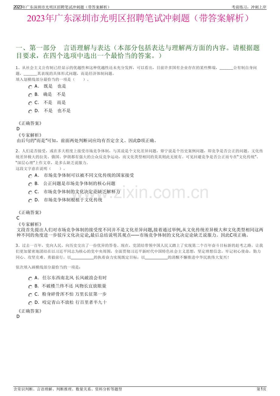 2023年广东深圳市光明区招聘笔试冲刺题（带答案解析）.pdf_第1页