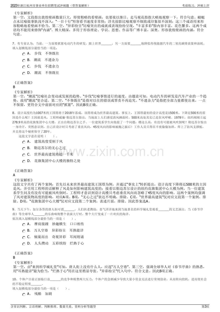 2023年浙江杭州市事业单位招聘笔试冲刺题（带答案解析）.pdf_第3页