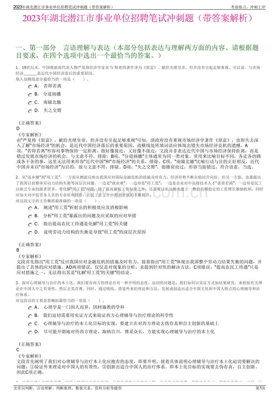 2023年湖北潜江市事业单位招聘笔试冲刺题（带答案解析）.pdf_第1页