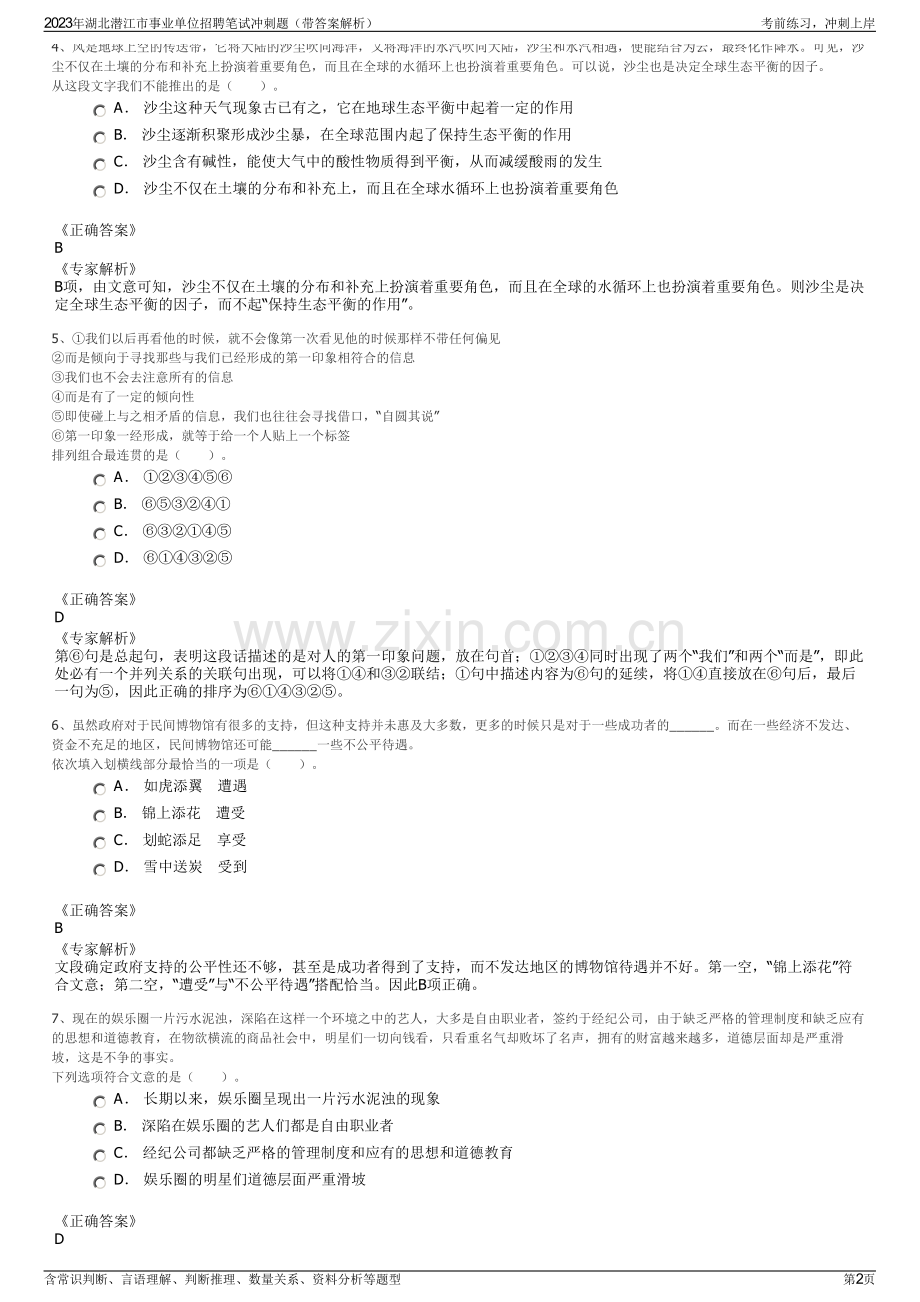 2023年湖北潜江市事业单位招聘笔试冲刺题（带答案解析）.pdf_第2页