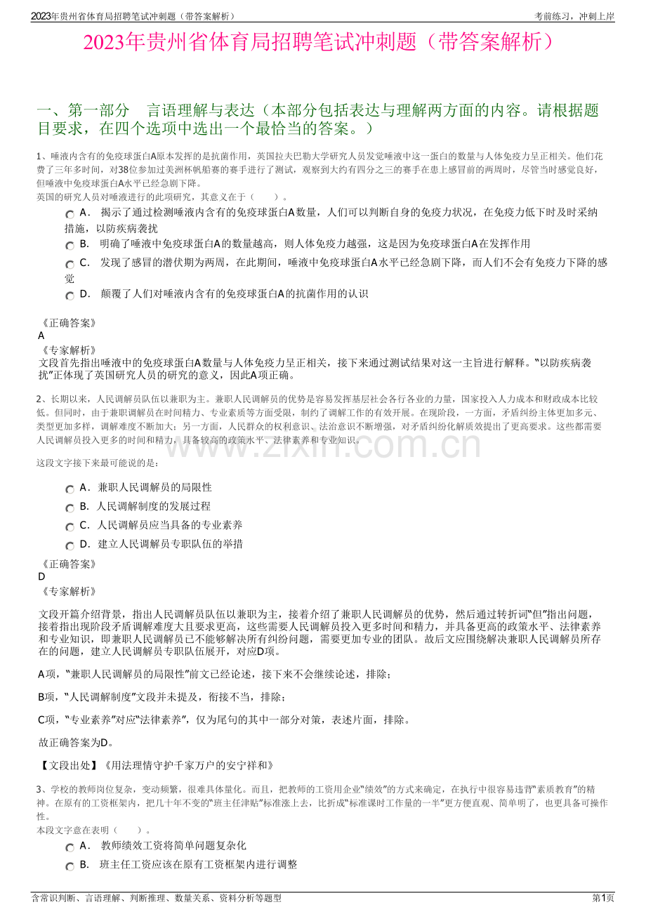 2023年贵州省体育局招聘笔试冲刺题（带答案解析）.pdf_第1页