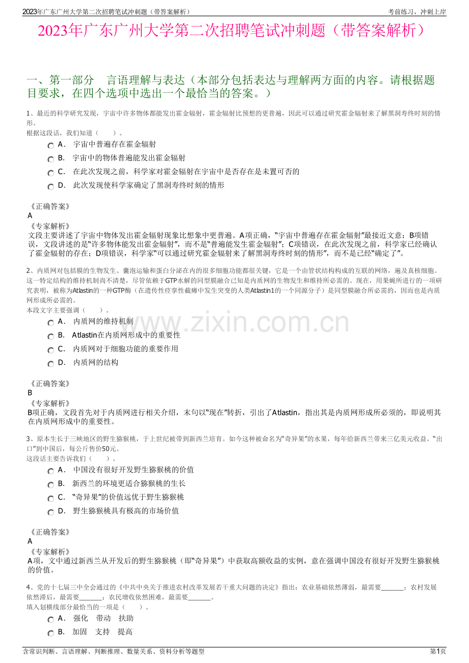 2023年广东广州大学第二次招聘笔试冲刺题（带答案解析）.pdf_第1页