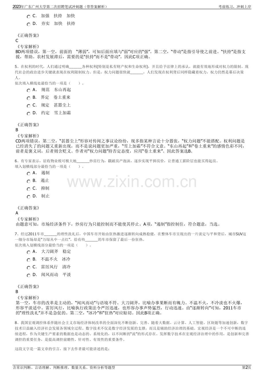 2023年广东广州大学第二次招聘笔试冲刺题（带答案解析）.pdf_第2页