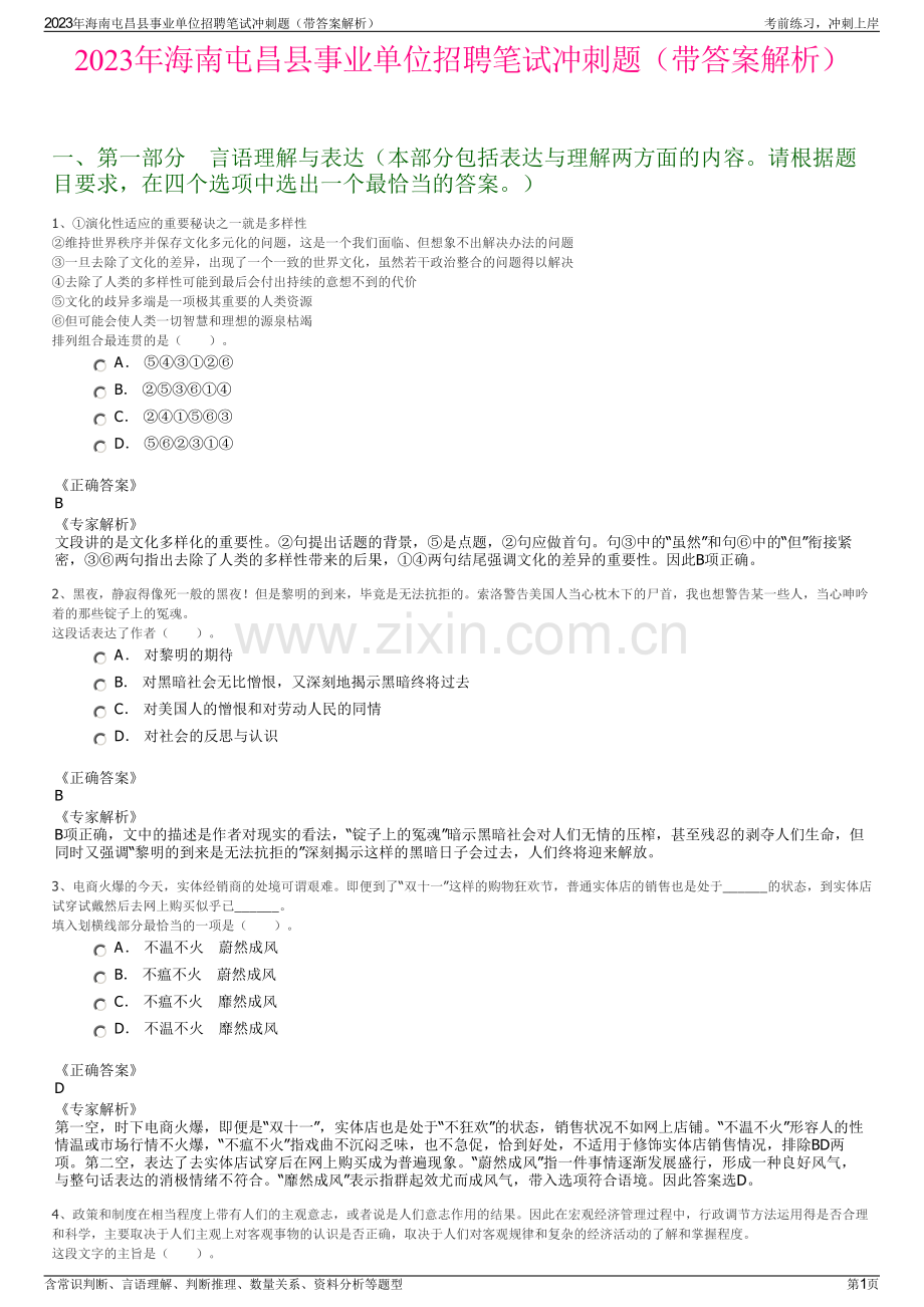 2023年海南屯昌县事业单位招聘笔试冲刺题（带答案解析）.pdf_第1页