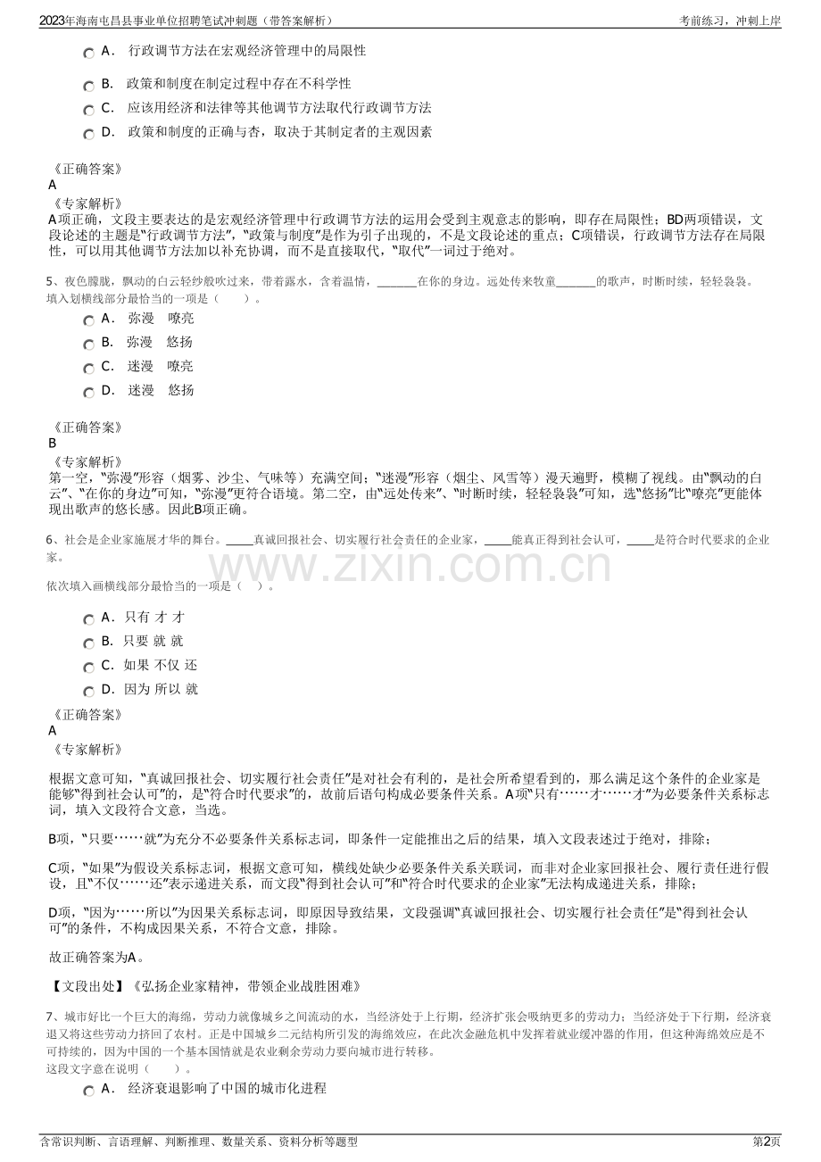 2023年海南屯昌县事业单位招聘笔试冲刺题（带答案解析）.pdf_第2页