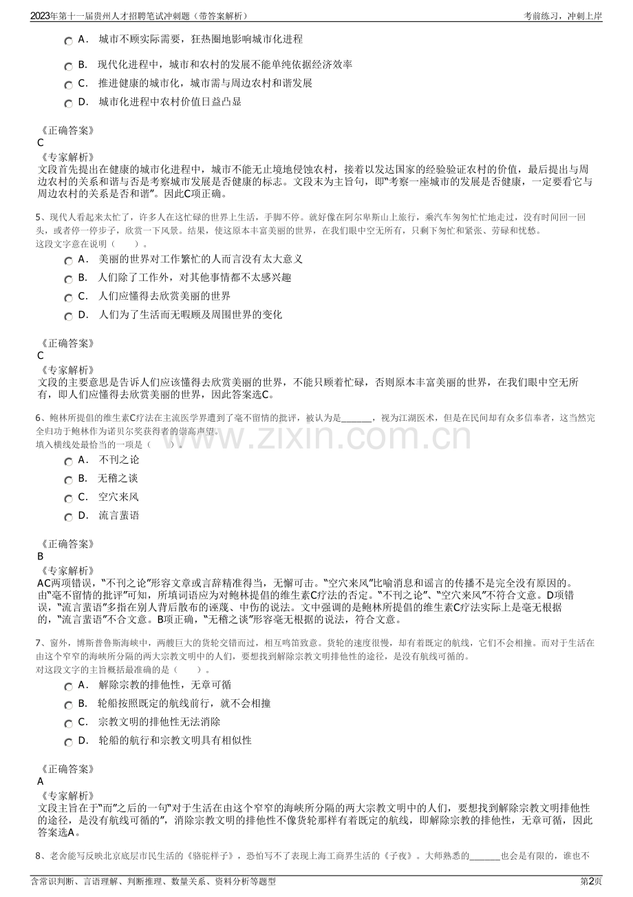 2023年第十一届贵州人才招聘笔试冲刺题（带答案解析）.pdf_第2页