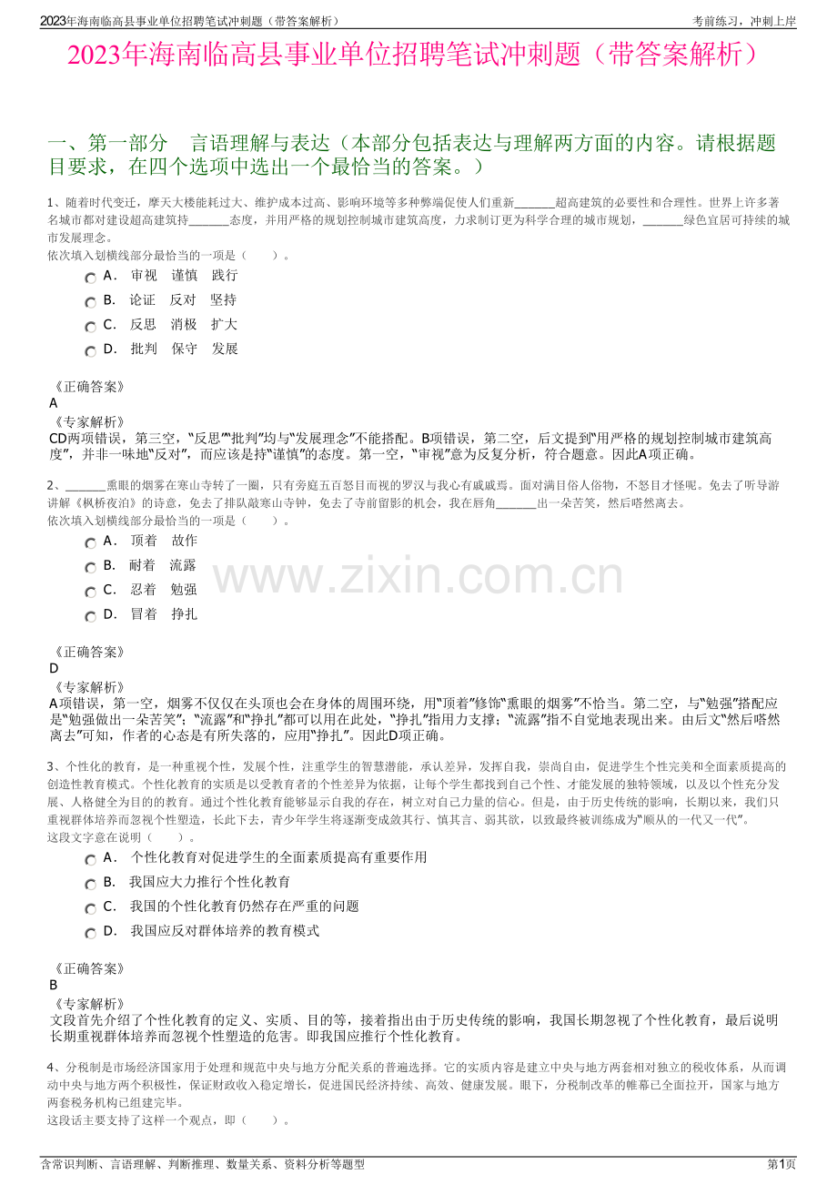 2023年海南临高县事业单位招聘笔试冲刺题（带答案解析）.pdf_第1页