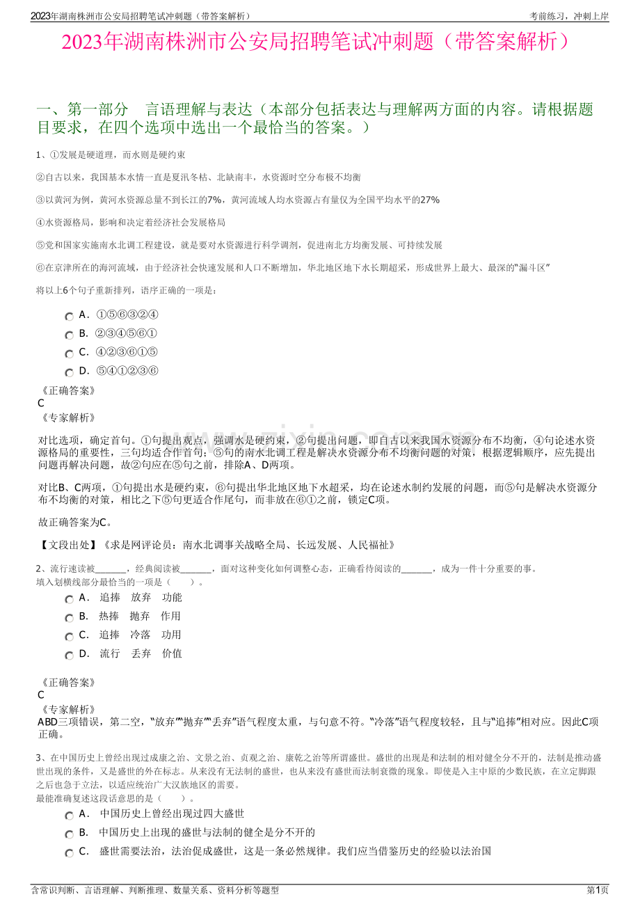 2023年湖南株洲市公安局招聘笔试冲刺题（带答案解析）.pdf_第1页