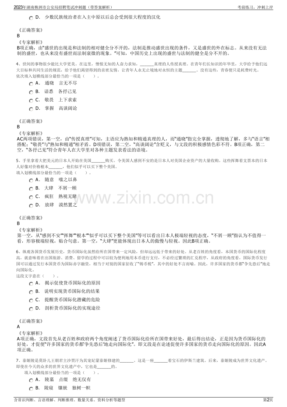 2023年湖南株洲市公安局招聘笔试冲刺题（带答案解析）.pdf_第2页