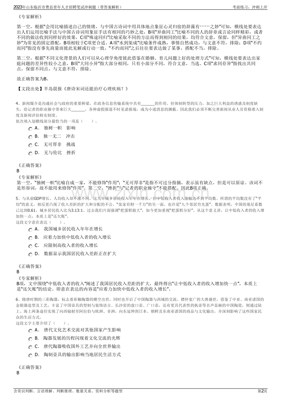 2023年山东临沂市费县青年人才招聘笔试冲刺题（带答案解析）.pdf_第2页