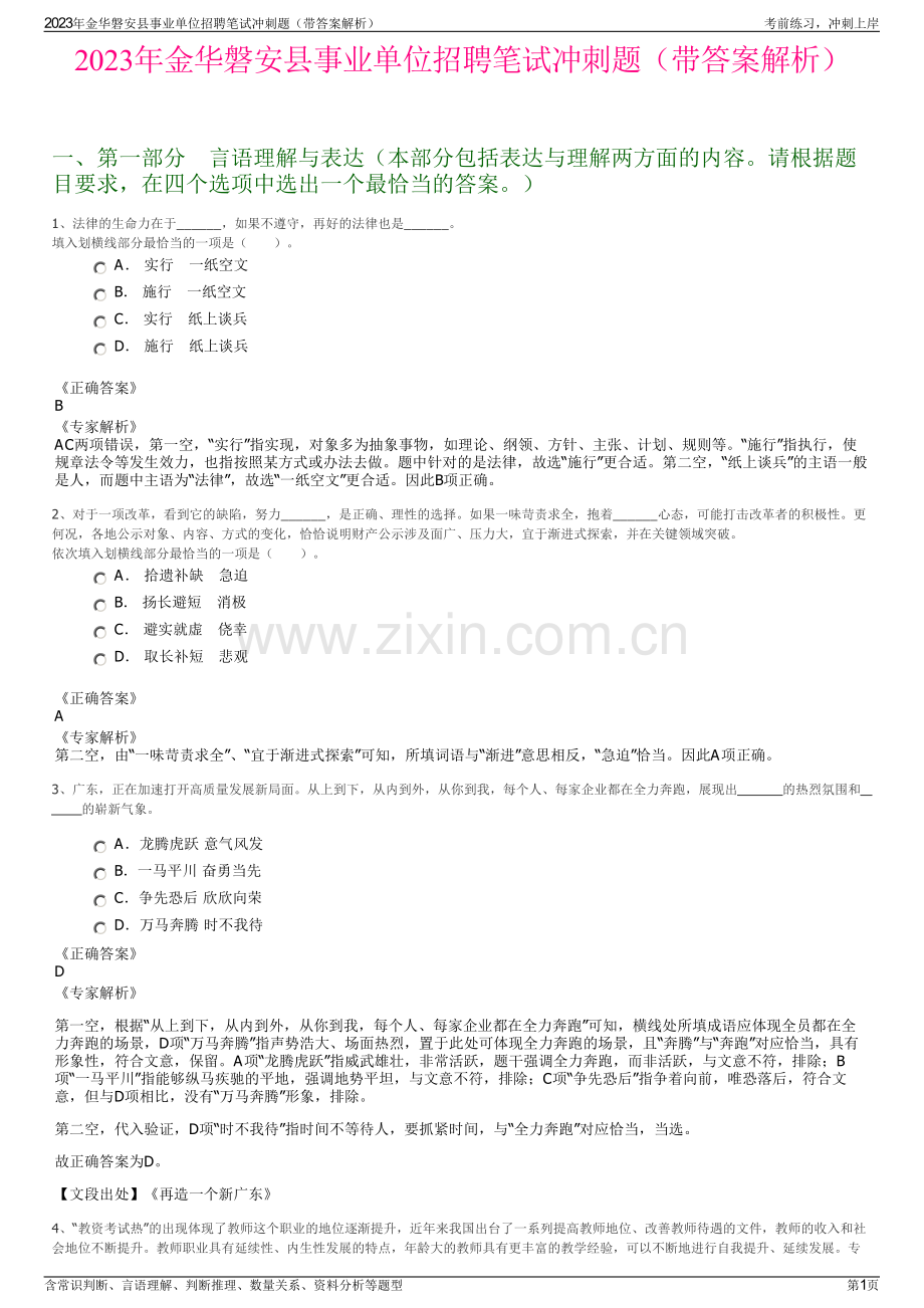 2023年金华磐安县事业单位招聘笔试冲刺题（带答案解析）.pdf_第1页