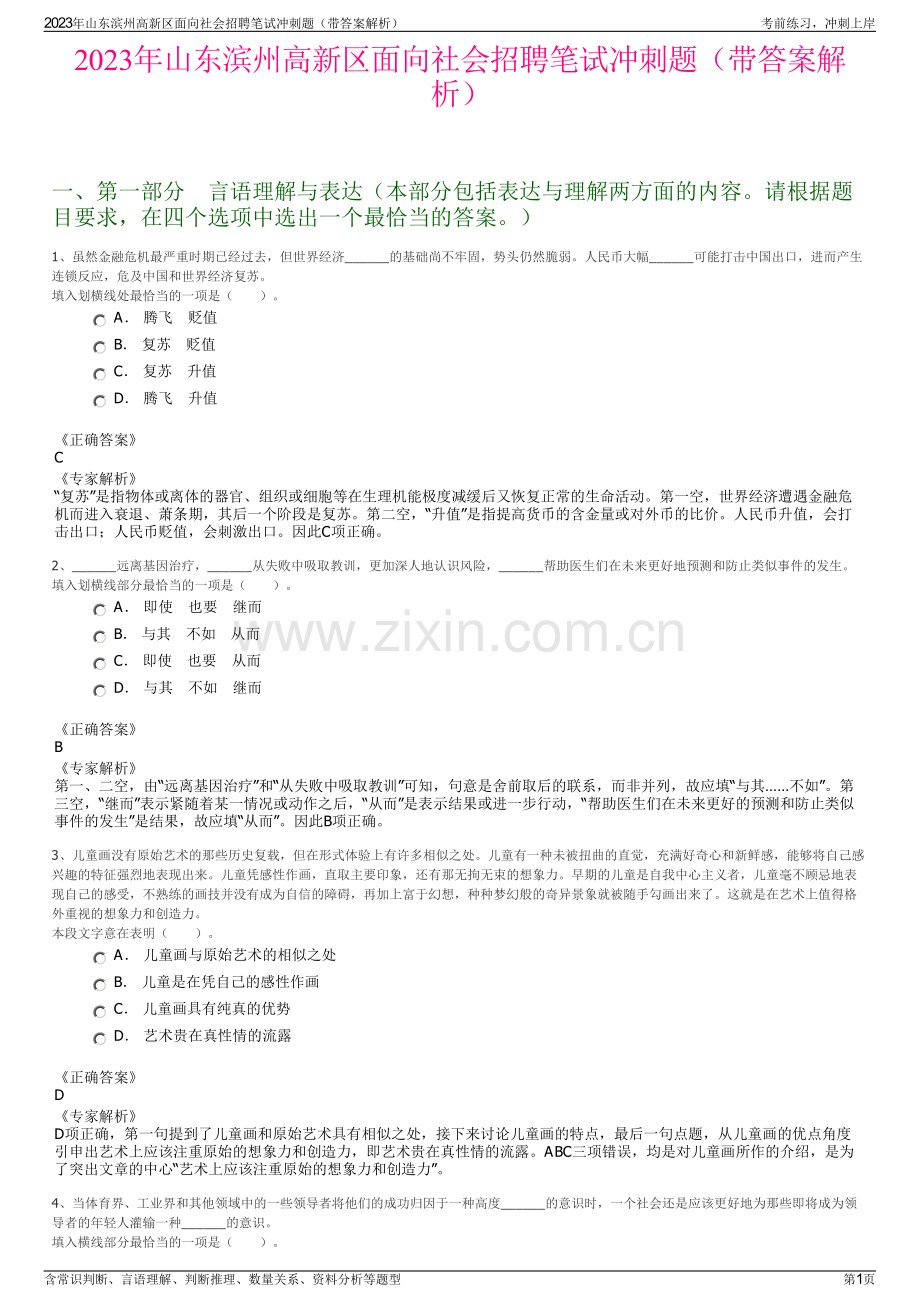 2023年山东滨州高新区面向社会招聘笔试冲刺题（带答案解析）.pdf_第1页