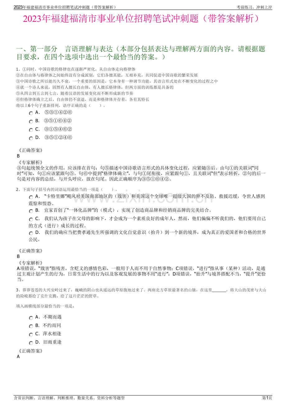 2023年福建福清市事业单位招聘笔试冲刺题（带答案解析）.pdf_第1页