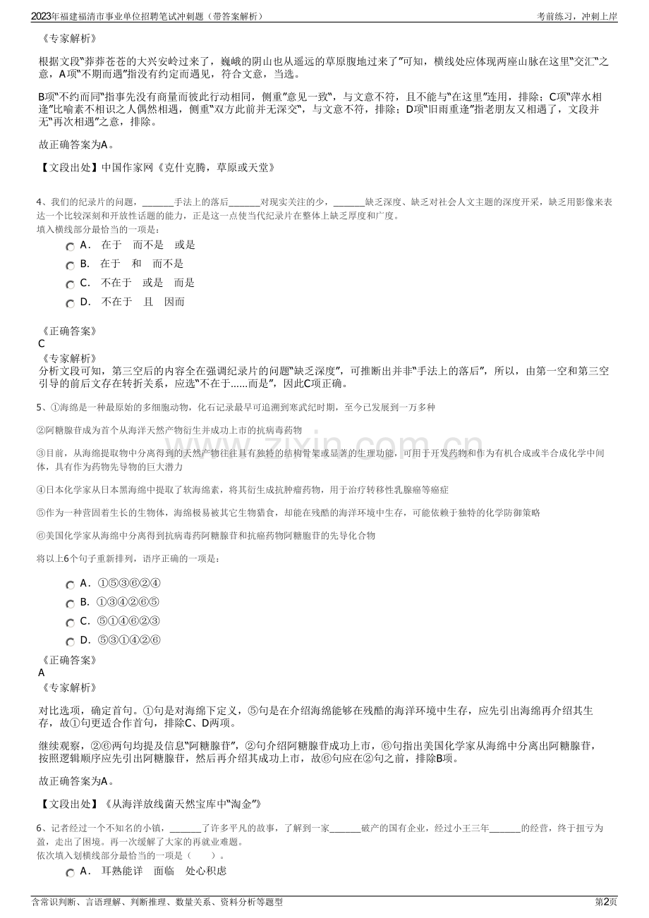 2023年福建福清市事业单位招聘笔试冲刺题（带答案解析）.pdf_第2页