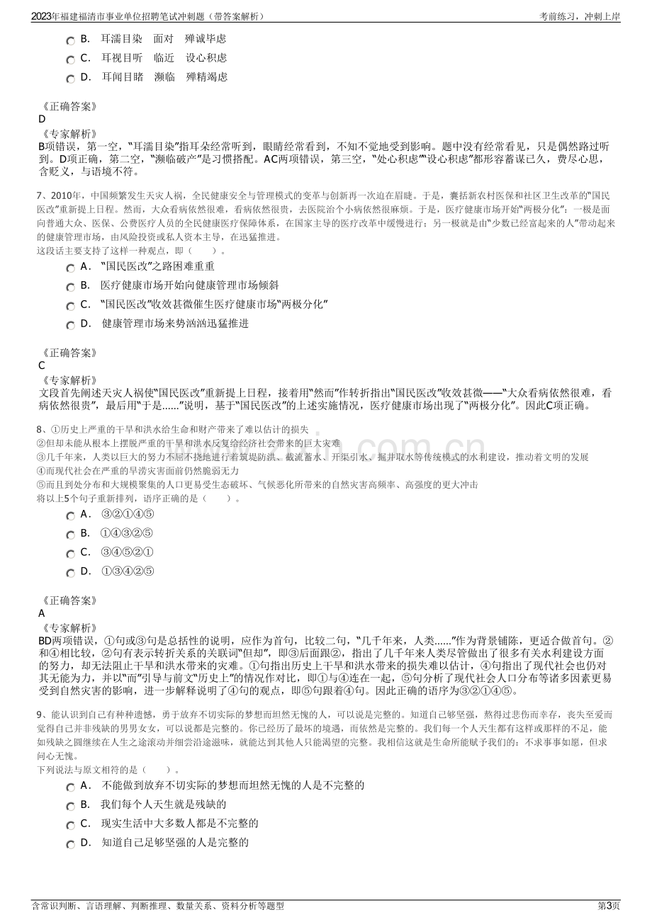 2023年福建福清市事业单位招聘笔试冲刺题（带答案解析）.pdf_第3页