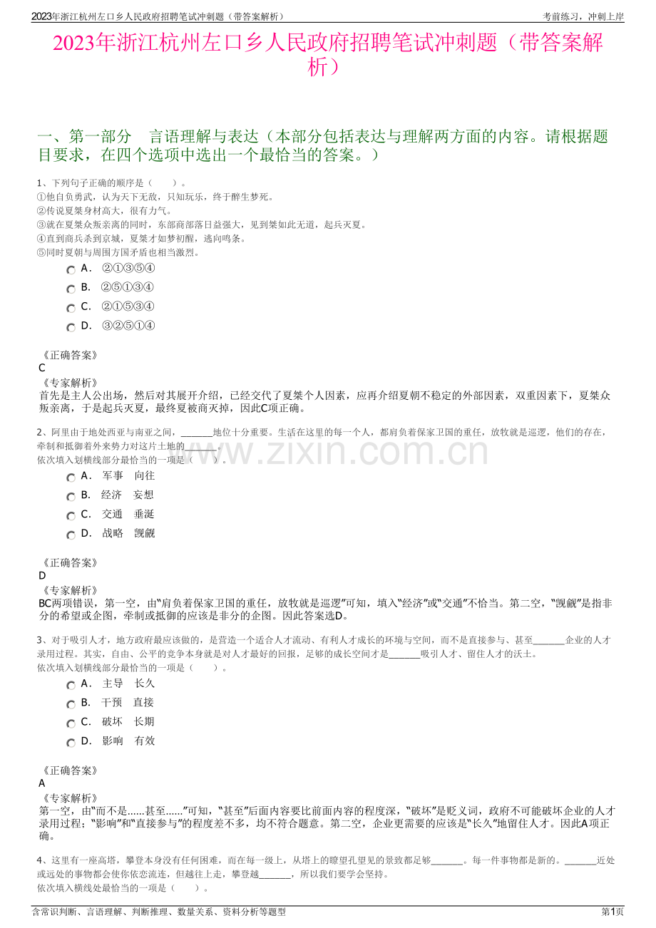 2023年浙江杭州左口乡人民政府招聘笔试冲刺题（带答案解析）.pdf_第1页