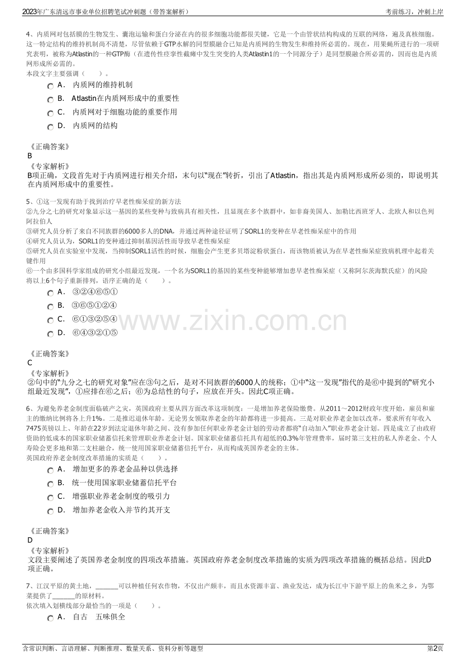 2023年广东清远市事业单位招聘笔试冲刺题（带答案解析）.pdf_第2页