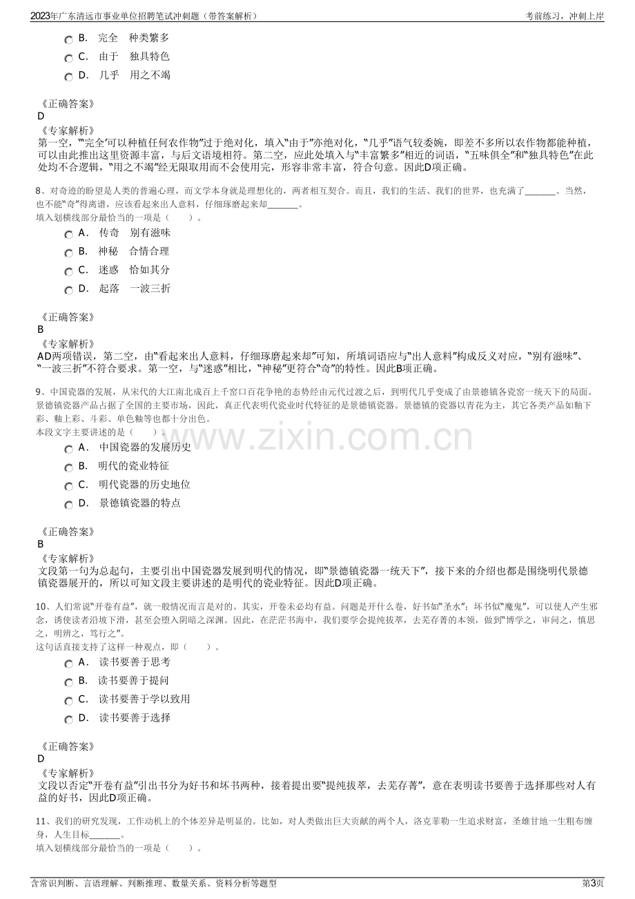 2023年广东清远市事业单位招聘笔试冲刺题（带答案解析）.pdf_第3页