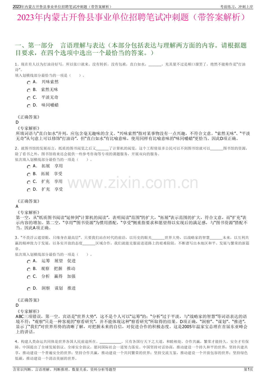 2023年内蒙古开鲁县事业单位招聘笔试冲刺题（带答案解析）.pdf_第1页